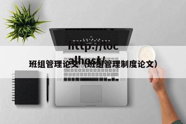 班组管理论文（班组管理制度论文）