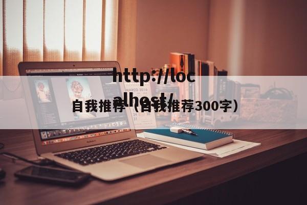 自我推荐（自我推荐300字）