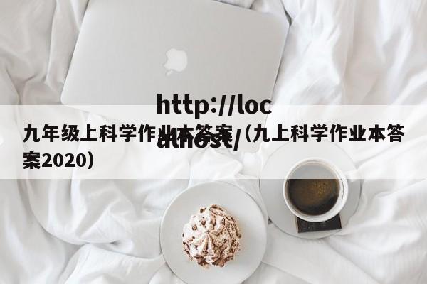 九年级上科学作业本答案（九上科学作业本答案2020）