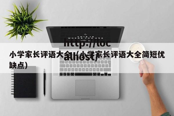 小学家长评语大全(小学家长评语大全简短优缺点)