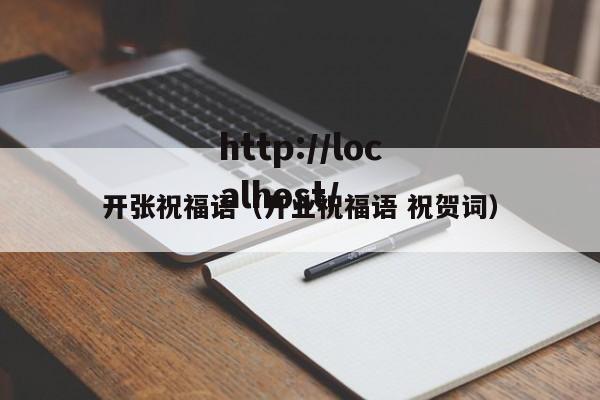 开张祝福语(开业祝福语 祝贺词)