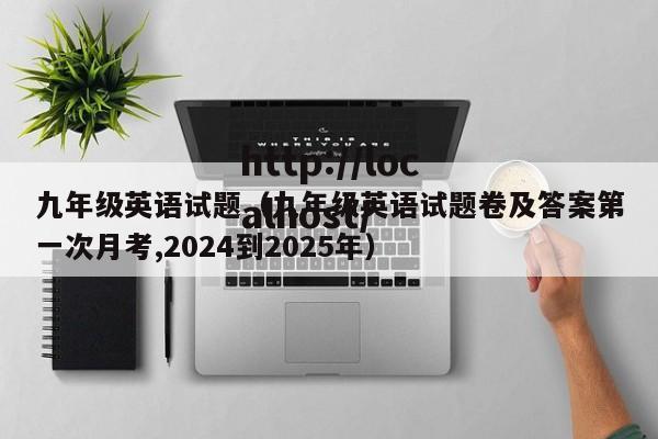 九年级英语试题(九年级英语试题卷及答案第一次月考,2024到2025年)