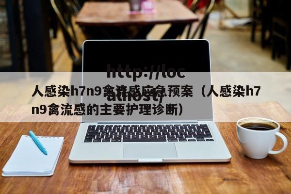 人感染h7n9禽流感应急预案(人感染h7n9禽流感的主要护理诊断)