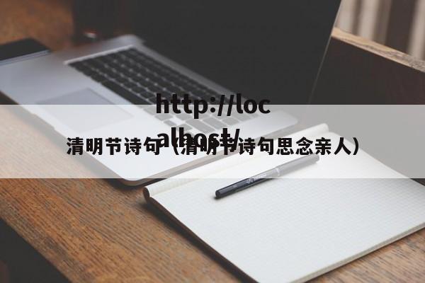 清明节诗句（清明节诗句思念亲人）