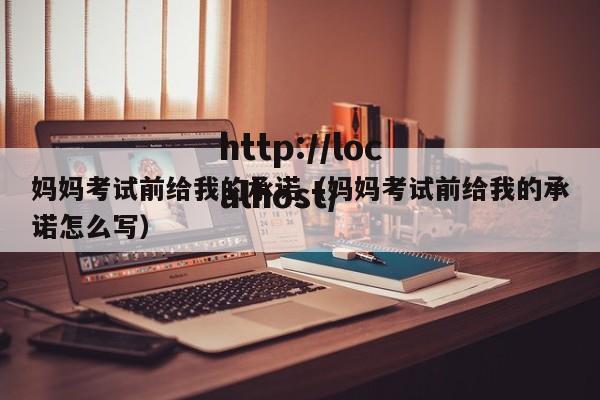 妈妈考试前给我的承诺（妈妈考试前给我的承诺怎么写）