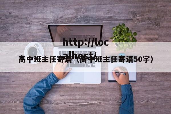 高中班主任寄语（高中班主任寄语50字）