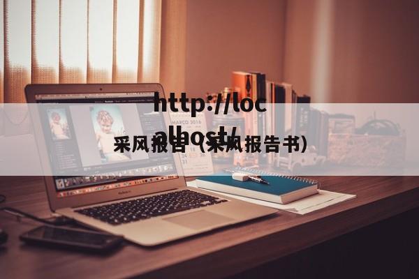采风报告（采风报告书）