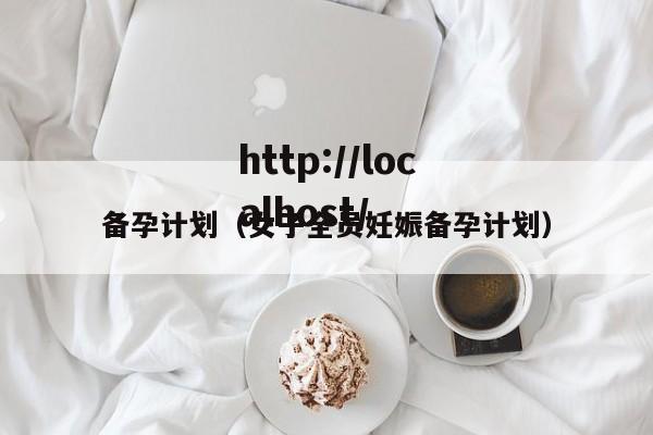 备孕计划(女子全员妊娠备孕计划)