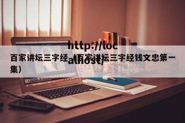 百家讲坛三字经(百家讲坛三字经钱文忠第一集)