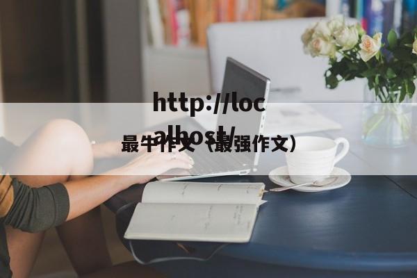 最牛作文(最强作文)