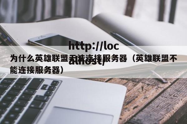 为什么英雄联盟无法连接服务器(英雄联盟不能连接服务器)