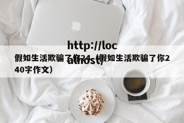 假如生活欺骗了你24(假如生活欺骗了你240字作文)