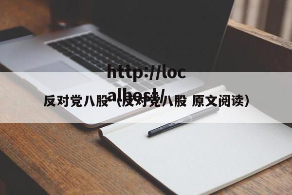 反对党八股(反对党八股 原文阅读)