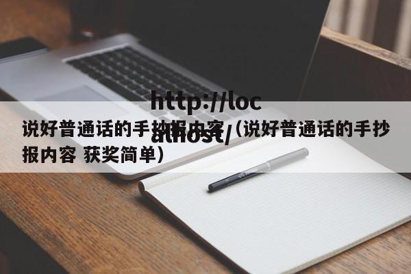 说好普通话的手抄报内容(说好普通话的手抄报内容 获奖简单)