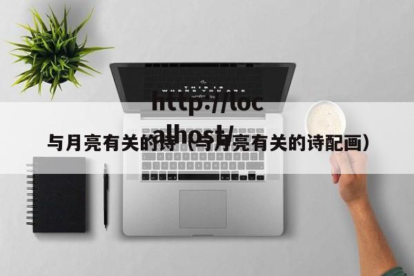 与月亮有关的诗(与月亮有关的诗配画)