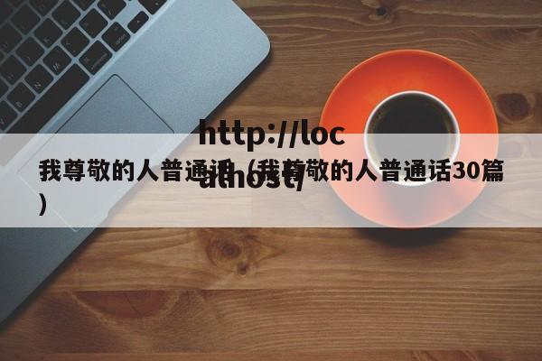 我尊敬的人普通话(我尊敬的人普通话30篇)