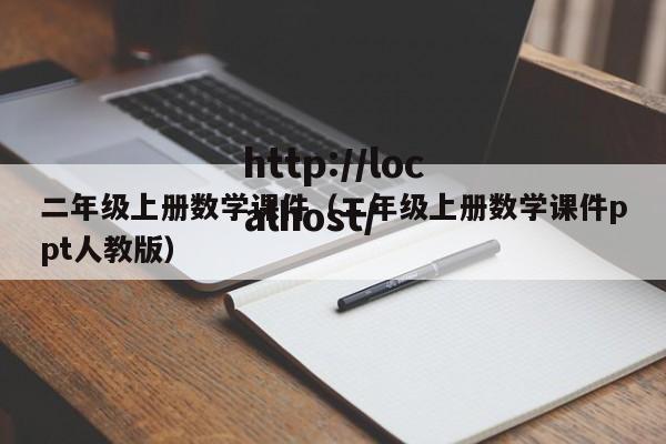 二年级上册数学课件(二年级上册数学课件ppt人教版)