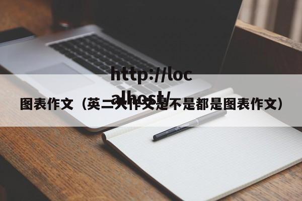 图表作文（英二大作文是不是都是图表作文）