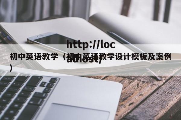 初中英语教学(初中英语教学设计模板及案例)