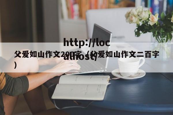 父爱如山作文200字(父爱如山作文二百字)