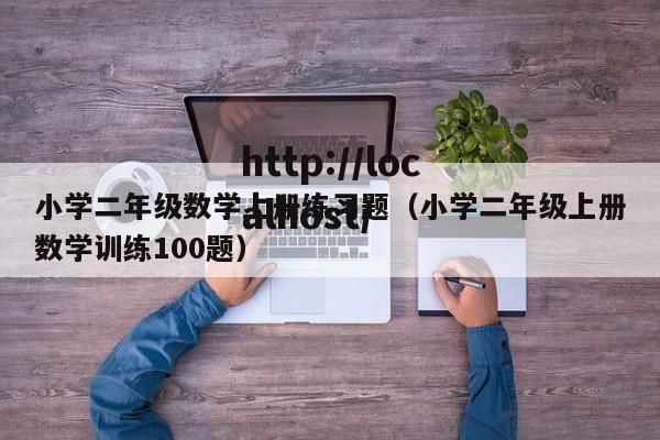 小学二年级数学上册练习题(小学二年级上册数学训练100题)