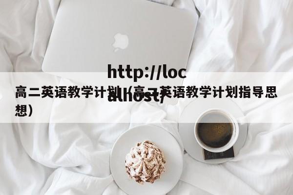高二英语教学计划(高二英语教学计划指导思想)