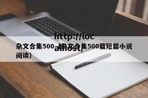 杂文合集500（杂文合集500篇短篇小说阅读）