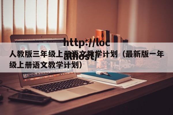 人教版三年级上册语文教学计划（最新版一年级上册语文教学计划）