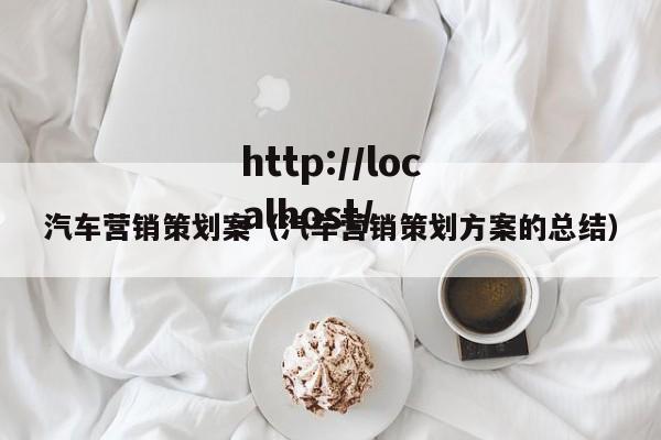 汽车营销策划案(汽车营销策划方案的总结)