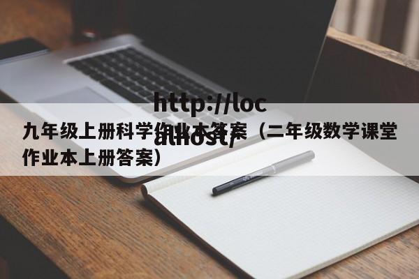 九年级上册科学作业本答案(二年级数学课堂作业本上册答案)